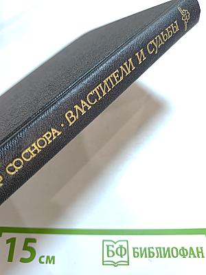 Властители и судьбы