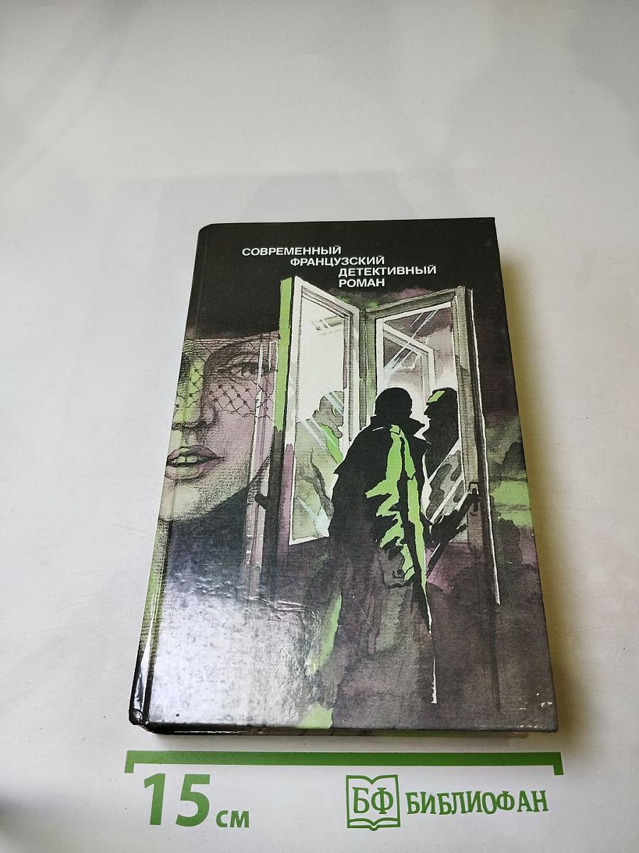 Современный французский детективный роман