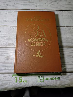 За языком до Киева