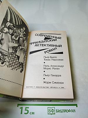 Современный французский детективный роман