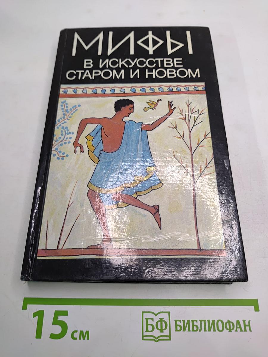 Мифы в искусстве старом и новом