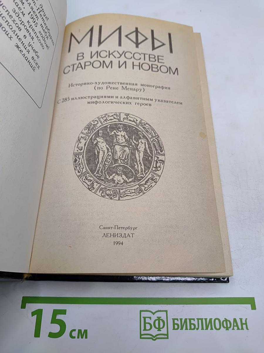 Мифы в искусстве старом и новом