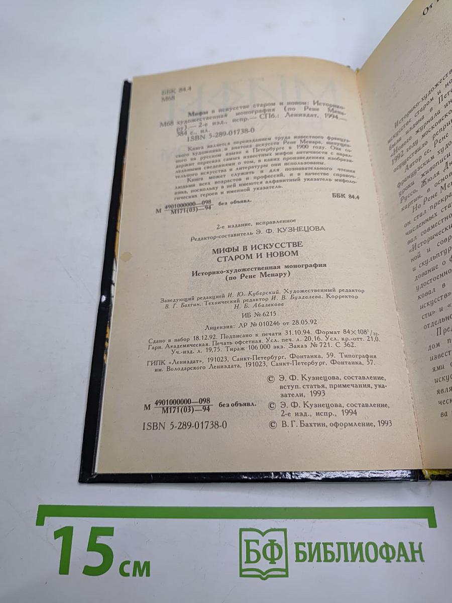 Мифы в искусстве старом и новом