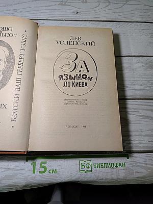 За языком до Киева