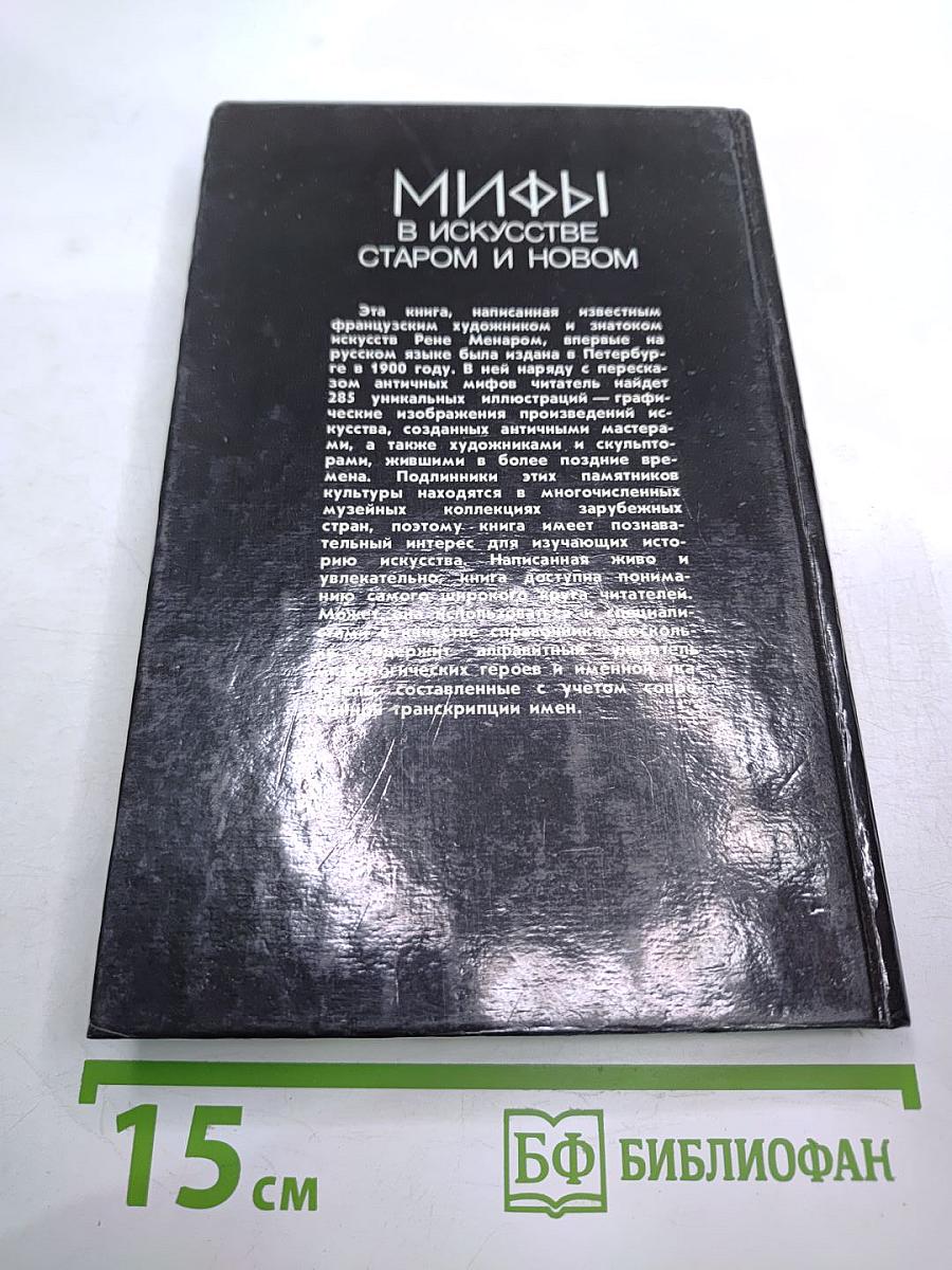 Мифы в искусстве старом и новом