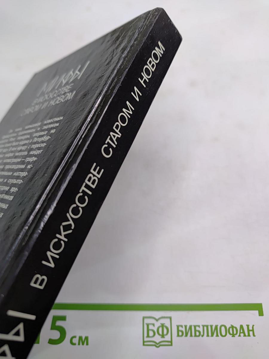 Мифы в искусстве старом и новом