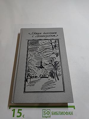 ...Одним дыханьем с Ленинградом...