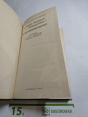 ...Одним дыханьем с Ленинградом...