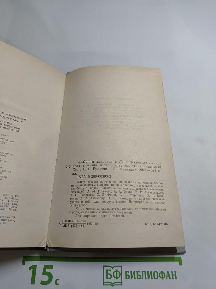 ...Одним дыханьем с Ленинградом...