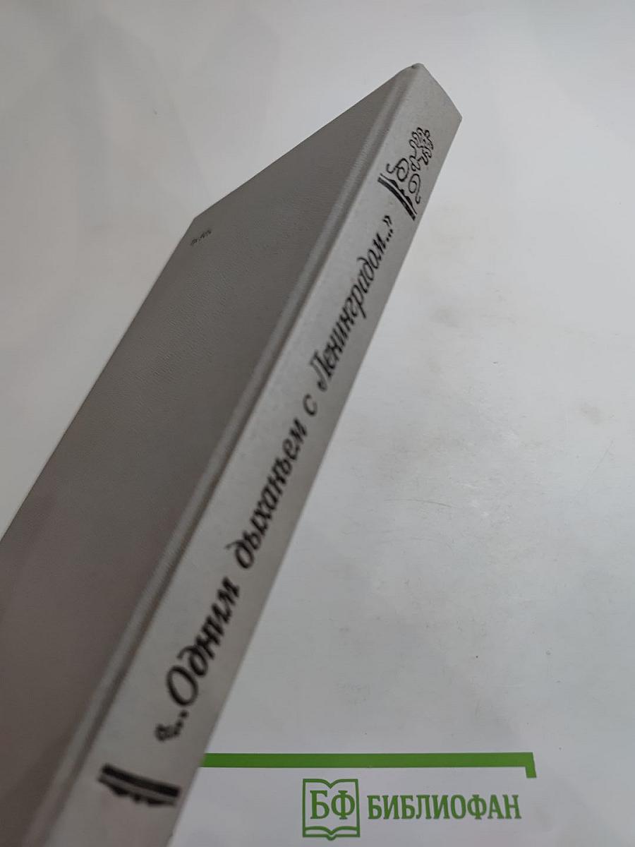 ...Одним дыханьем с Ленинградом...