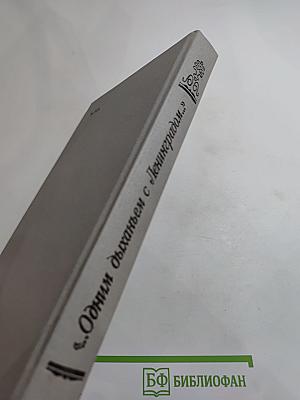 ...Одним дыханьем с Ленинградом...