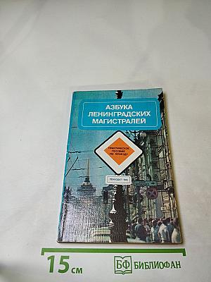 Азбука Ленинградских магистралей. Практическое пособие по проезду