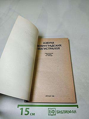 Азбука Ленинградских магистралей. Практическое пособие по проезду