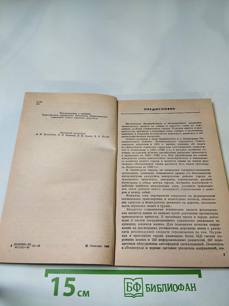 Азбука Ленинградских магистралей. Практическое пособие по проезду