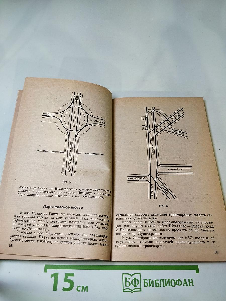 Азбука Ленинградских магистралей. Практическое пособие по проезду