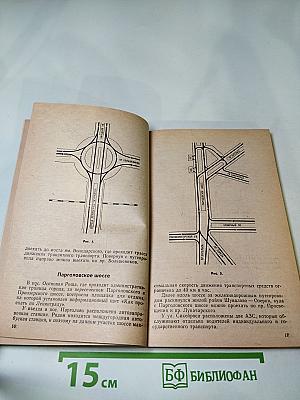 Азбука Ленинградских магистралей. Практическое пособие по проезду