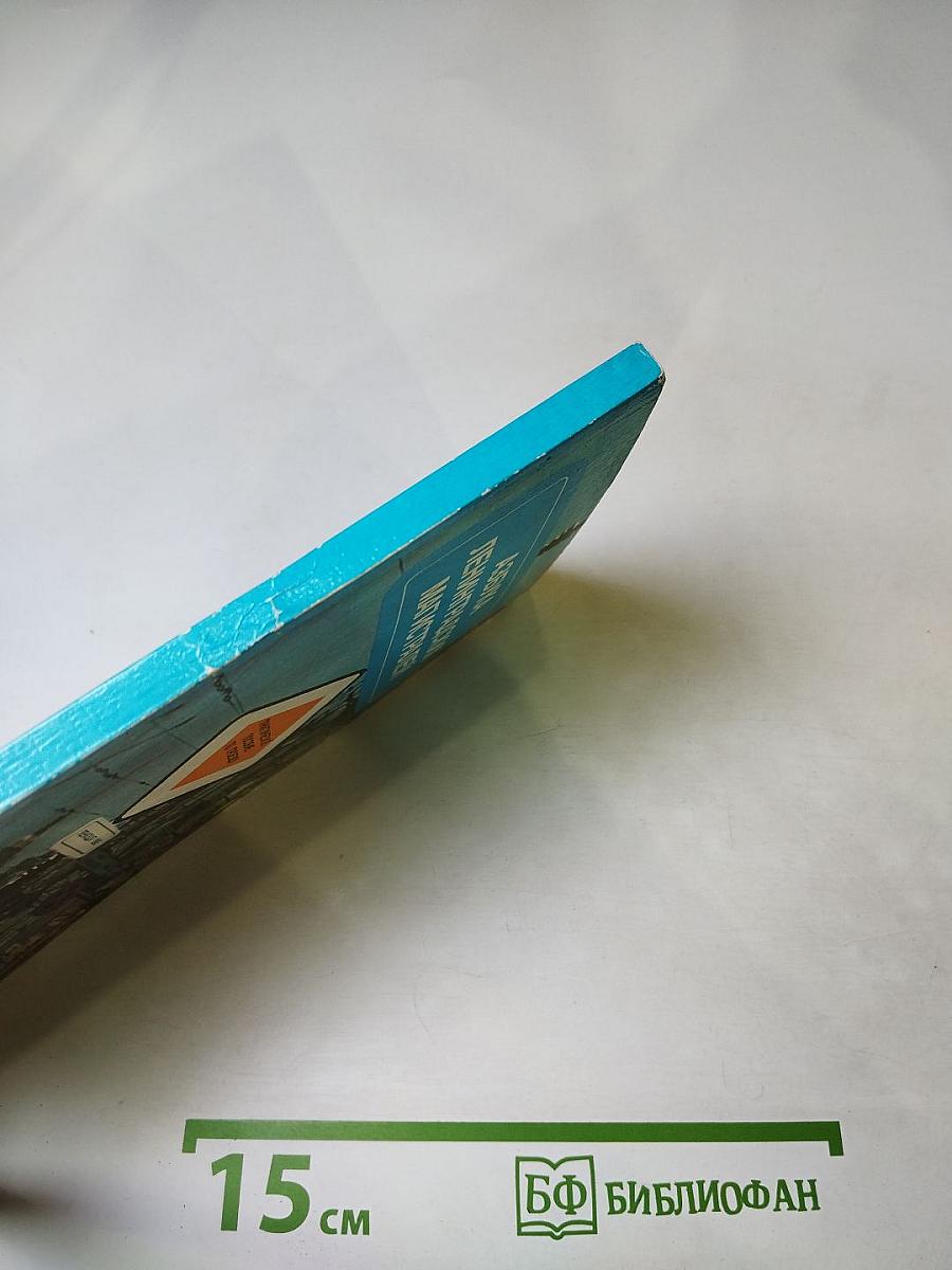 Азбука Ленинградских магистралей. Практическое пособие по проезду