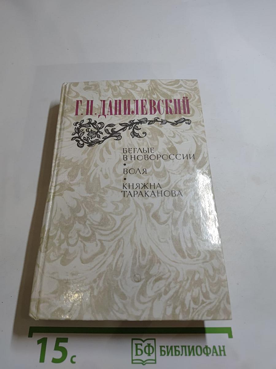 Беглые в Новороссии. Воля. Княжна Тараканова