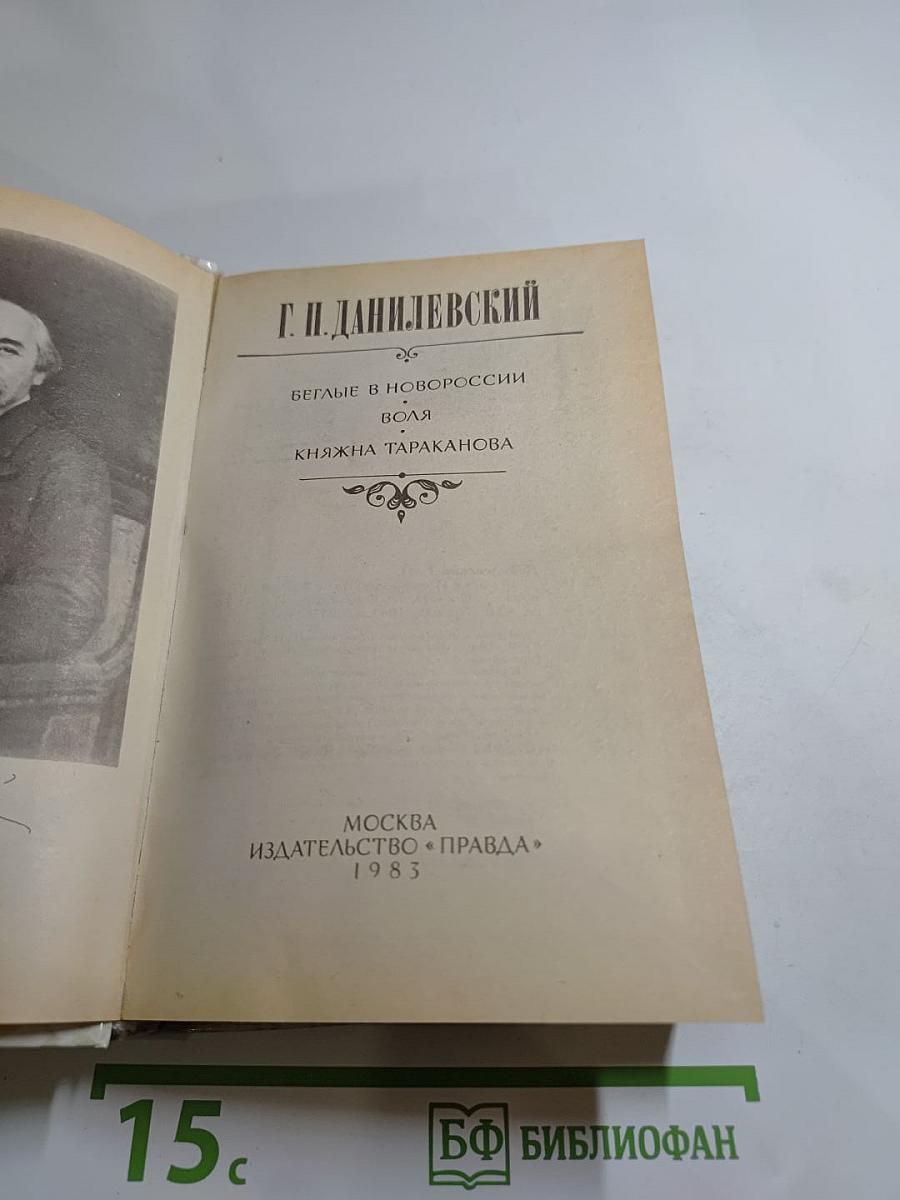 Беглые в Новороссии. Воля. Княжна Тараканова
