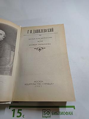Беглые в Новороссии. Воля. Княжна Тараканова