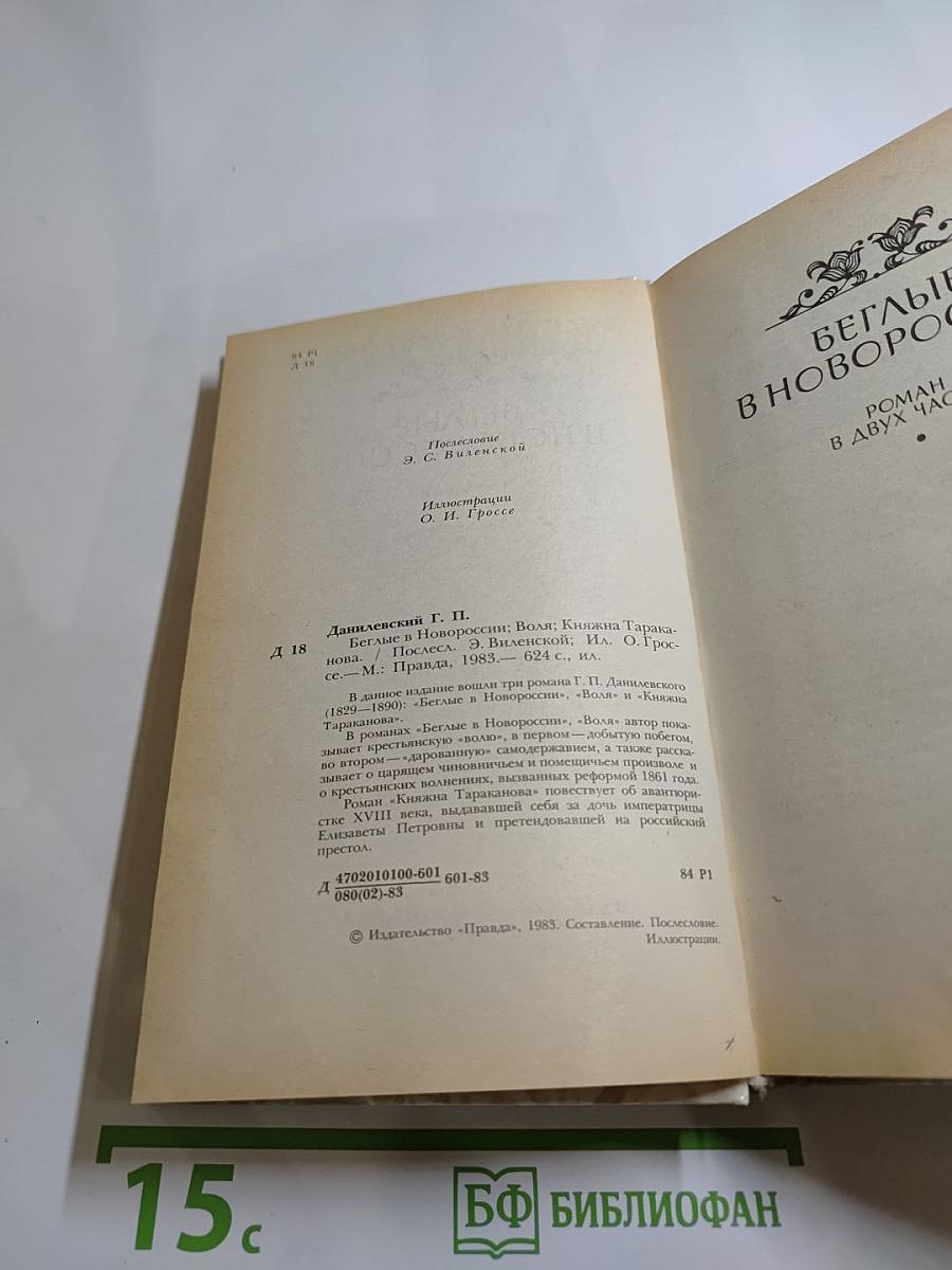 Беглые в Новороссии. Воля. Княжна Тараканова