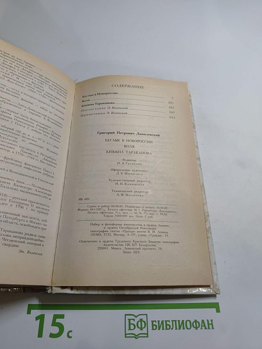Беглые в Новороссии. Воля. Княжна Тараканова