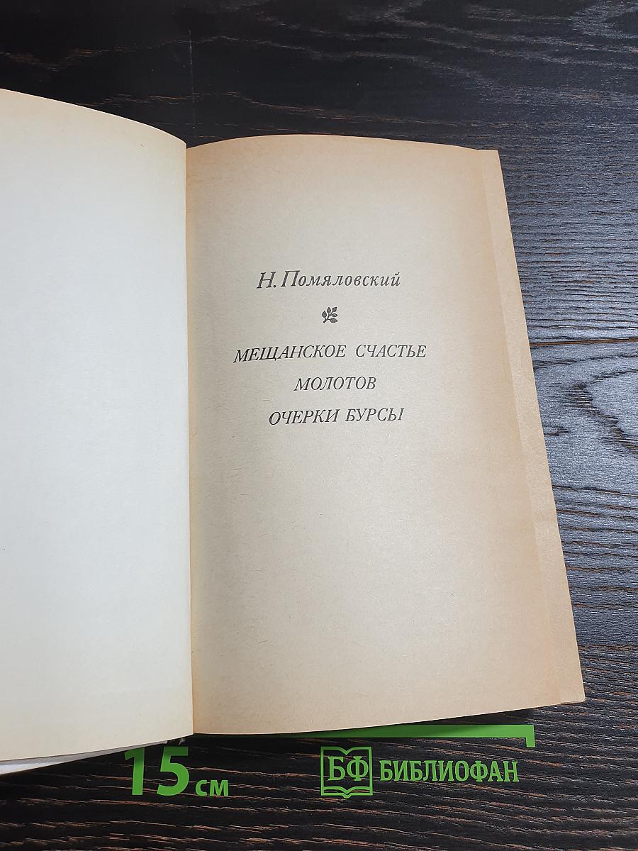 Мещанское счастье. Молотов. Очерки бурсы