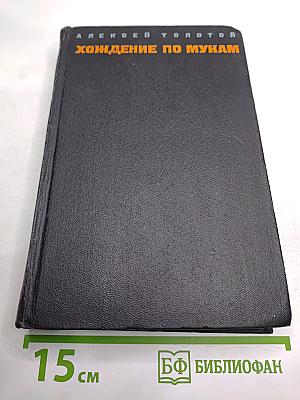 Хождение по мукам. Том первый. Книга первая и вторая: Сестры. Восемнадцатый год