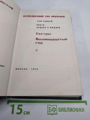 Хождение по мукам. Том первый. Книга первая и вторая: Сестры. Восемнадцатый год