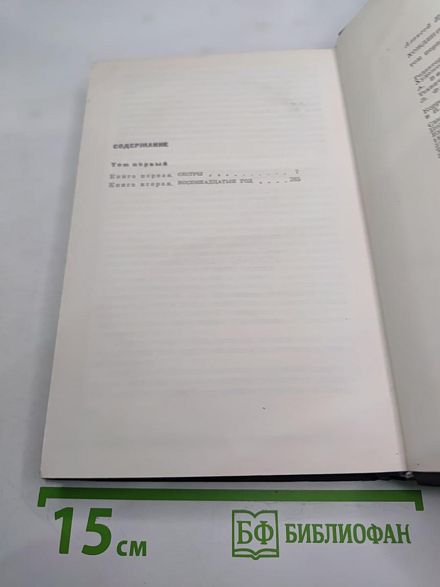 Хождение по мукам. Том первый. Книга первая и вторая: Сестры. Восемнадцатый год