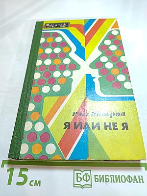 Я или не я
