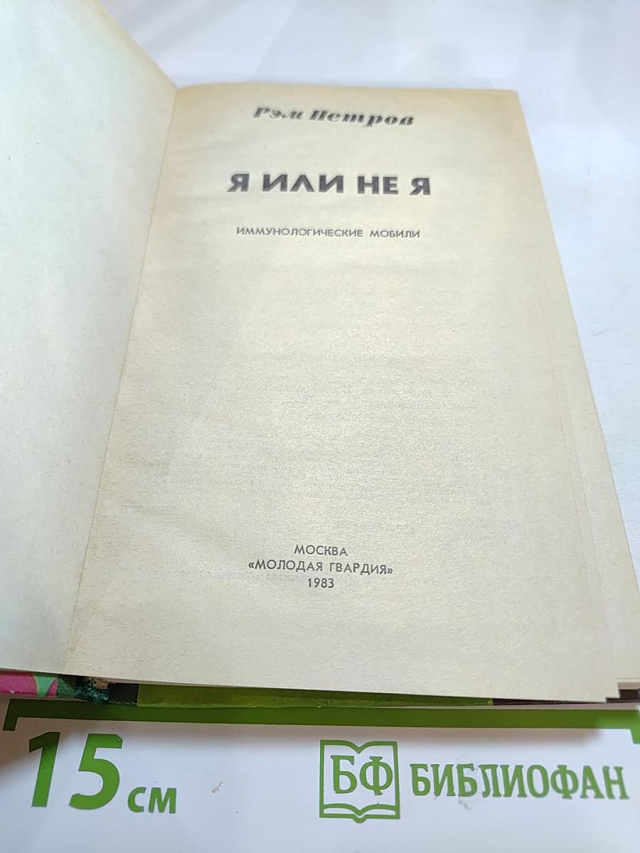 Я или не я