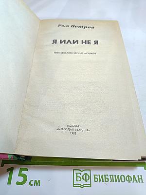 Я или не я