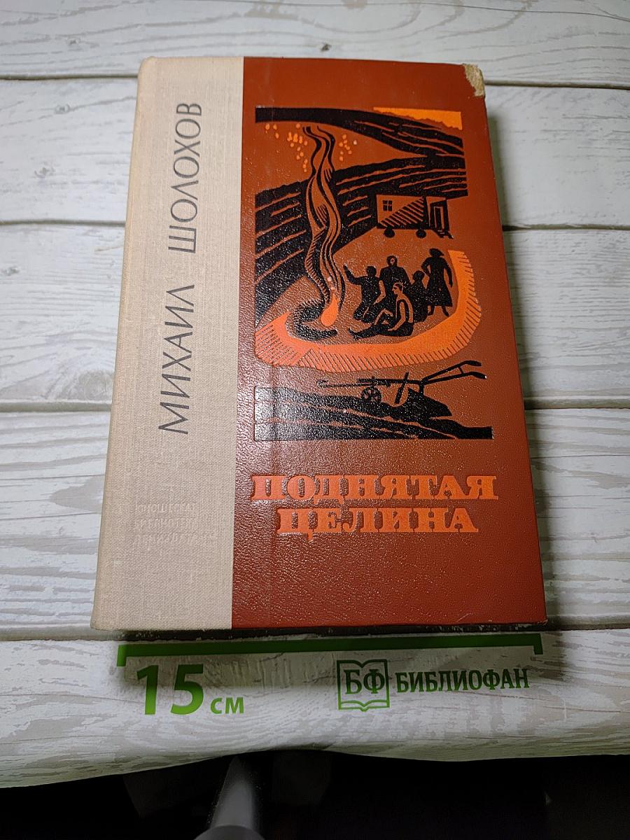 Поднятая целина