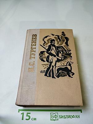 И. С. Тургенев. Избранное