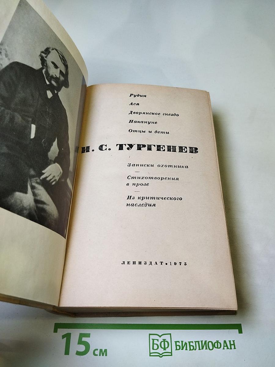 И. С. Тургенев. Избранное