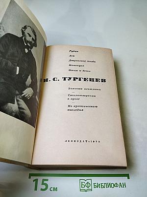 И. С. Тургенев. Избранное