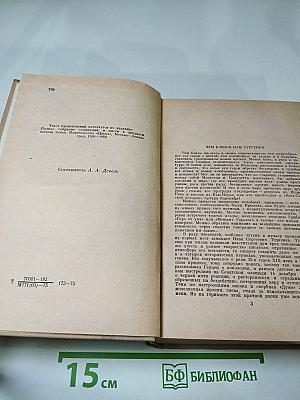 И. С. Тургенев. Избранное