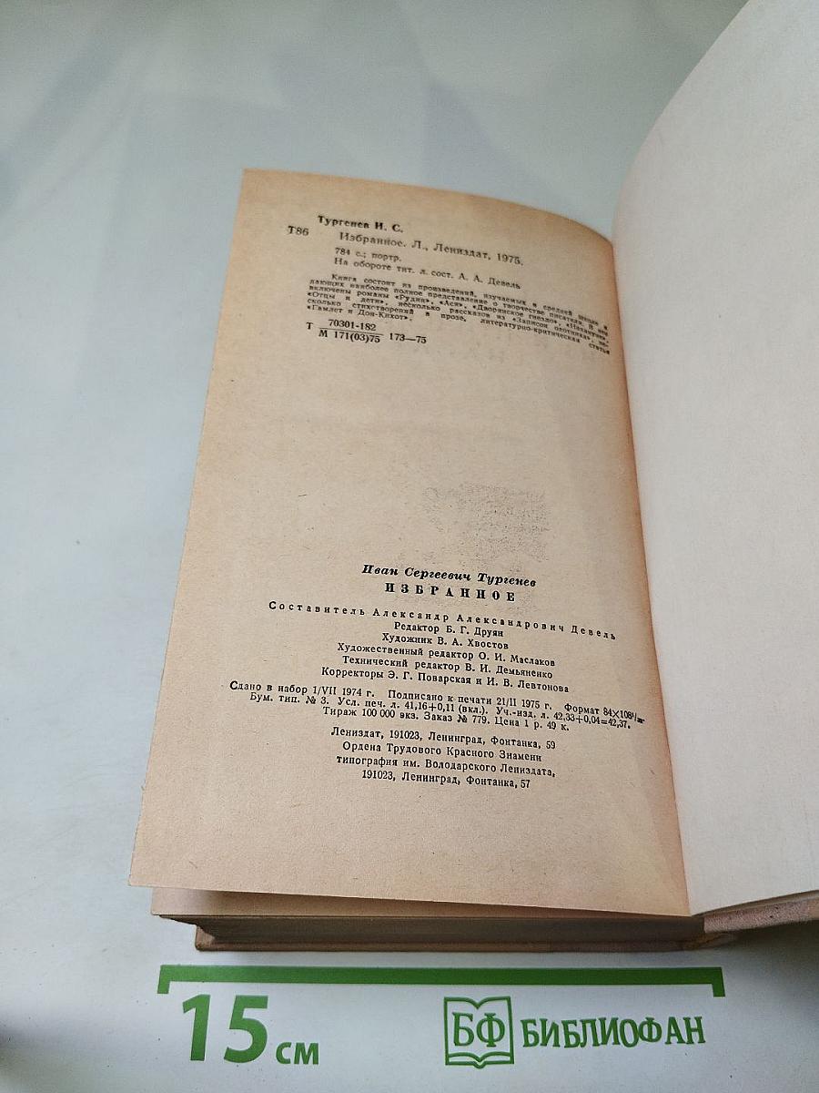 И. С. Тургенев. Избранное