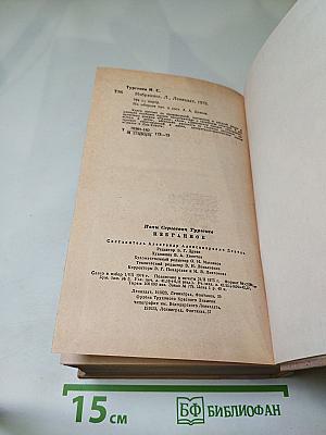 И. С. Тургенев. Избранное