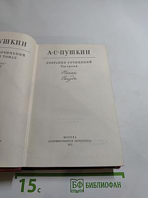 Собрание сочинений. Том третий: Поэмы. Сказки