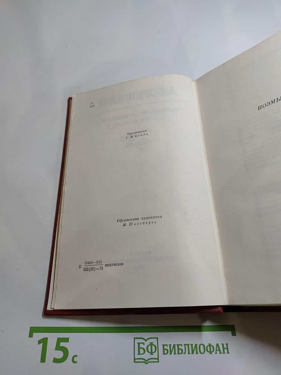 Собрание сочинений. Том третий: Поэмы. Сказки