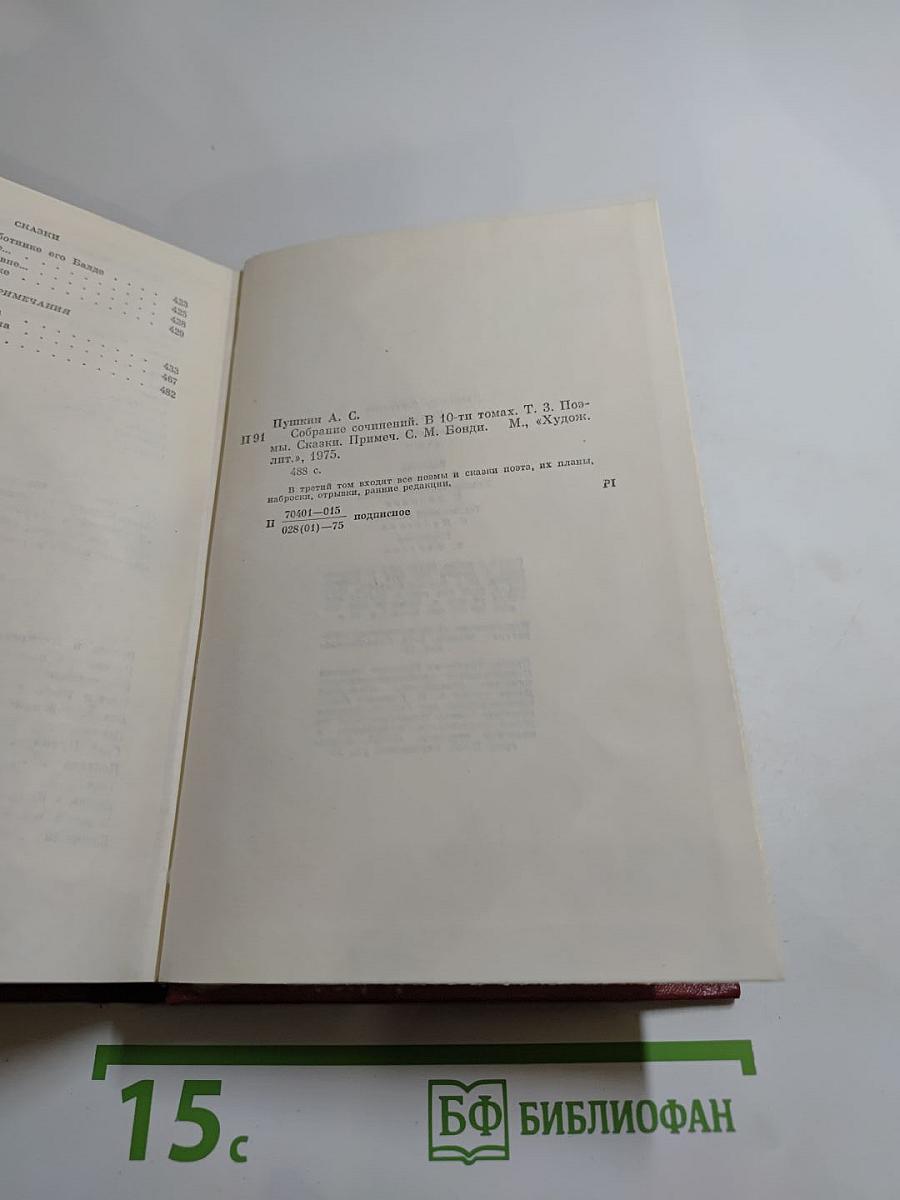 Собрание сочинений. Том третий: Поэмы. Сказки