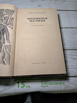Поднятая целина