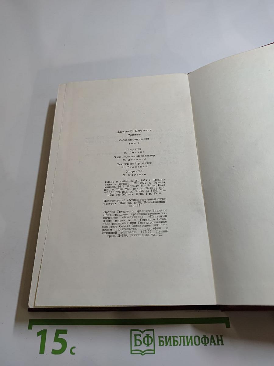 Собрание сочинений. Том третий: Поэмы. Сказки