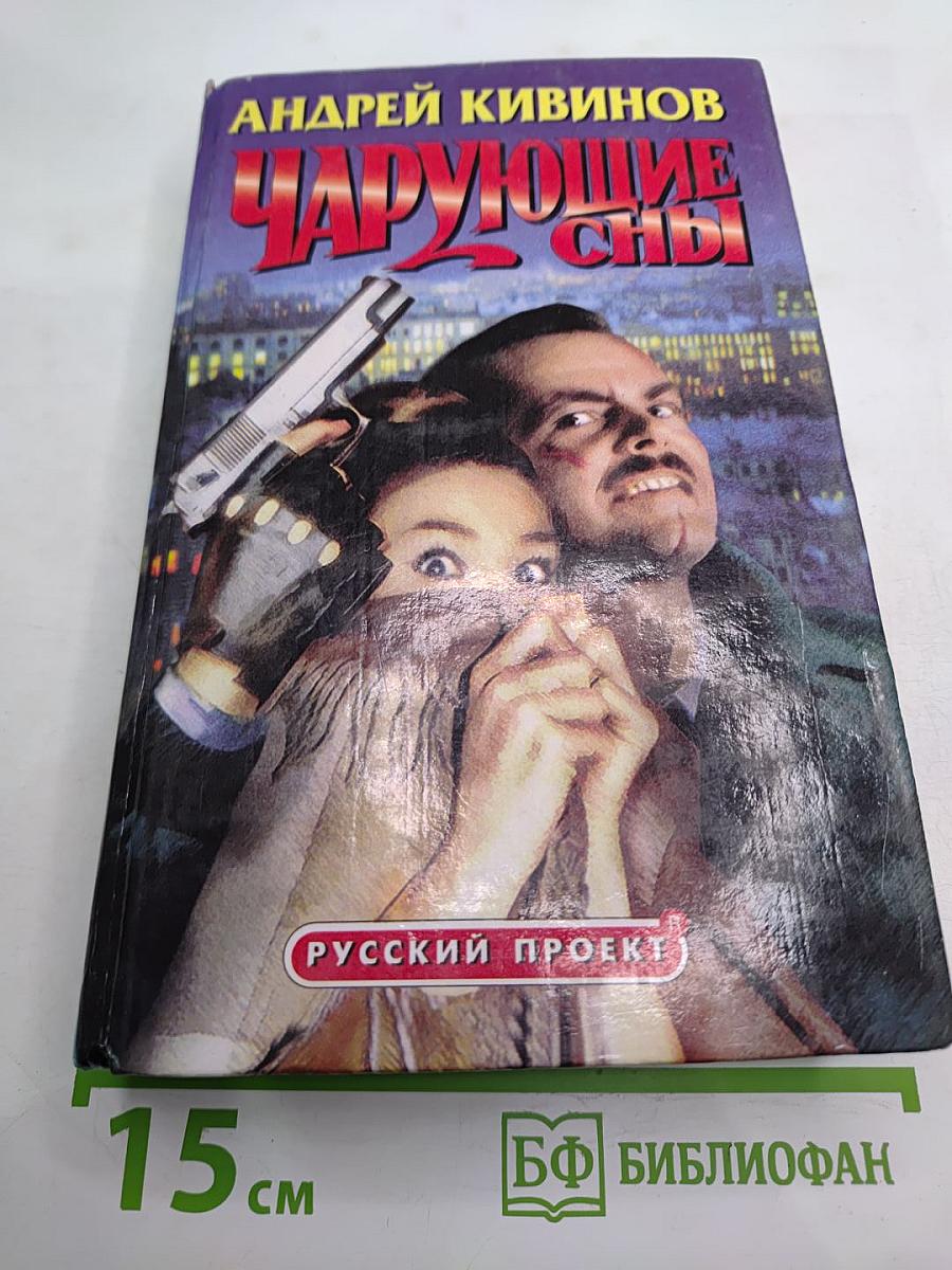 Чарующие сны