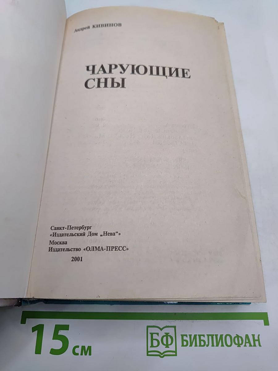 Чарующие сны