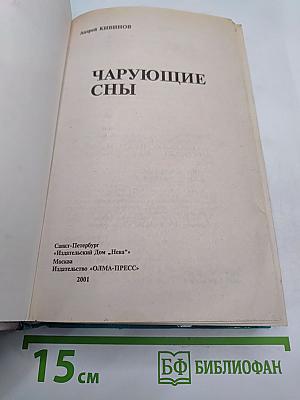 Чарующие сны