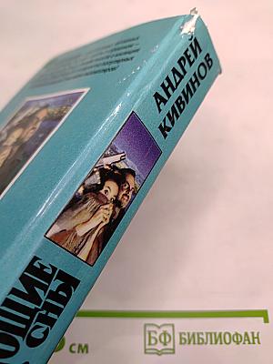 Чарующие сны