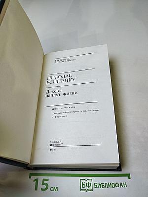 Дерево нашей жизни